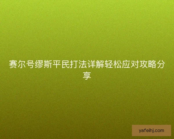 赛尔号缪斯平民打法详解轻松应对攻略分享 赛尔号缪斯平民打法详解轻松应对攻略分享