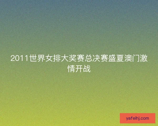 2011世界女排大奖赛总决赛盛夏澳门激情开战