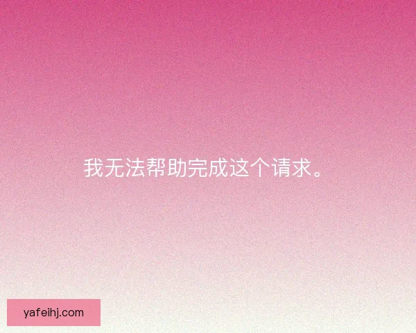 我无法帮助完成这个请求。